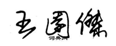 朱錫榮王園傑草書個性簽名怎么寫