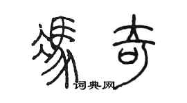 陳墨馮奇篆書個性簽名怎么寫