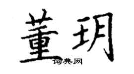 丁謙董玥楷書個性簽名怎么寫