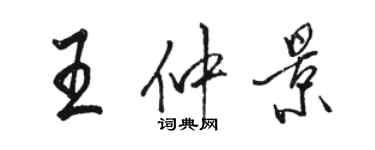 駱恆光王仲景行書個性簽名怎么寫