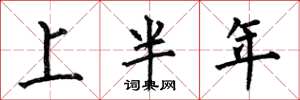 何伯昌上半年楷書怎么寫