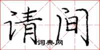 龐中華請間楷書怎么寫