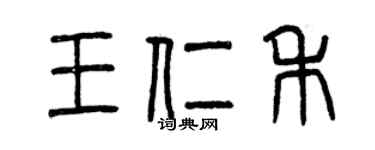 曾慶福王仁禾篆書個性簽名怎么寫