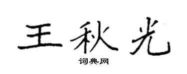 袁強王秋光楷書個性簽名怎么寫