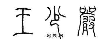 陳墨王少嚴篆書個性簽名怎么寫