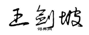 曾慶福王劍坡草書個性簽名怎么寫