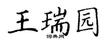 丁謙王瑞園楷書個性簽名怎么寫
