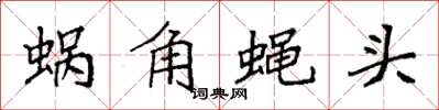 袁強蝸角蠅頭楷書怎么寫
