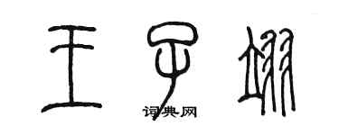 陳墨王子翊篆書個性簽名怎么寫