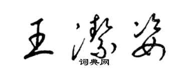 梁錦英王潔姿草書個性簽名怎么寫