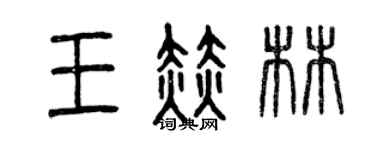 曾慶福王赫林篆書個性簽名怎么寫