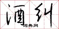韈子的意思_韈子的解釋_國語詞典