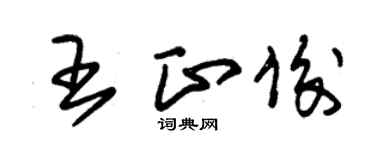 朱錫榮王正俊草書個性簽名怎么寫