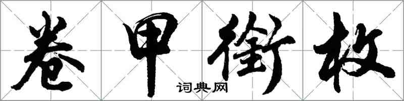 胡問遂卷甲銜枚行書怎么寫