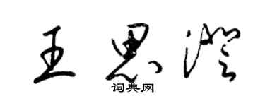 梁錦英王思澄草書個性簽名怎么寫