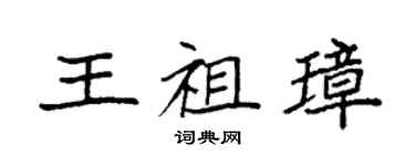 袁強王祖璋楷書個性簽名怎么寫