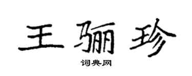 袁強王驪珍楷書個性簽名怎么寫