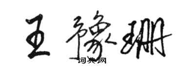 駱恆光王豫珊行書個性簽名怎么寫