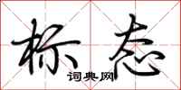荊霄鵬標態行書怎么寫