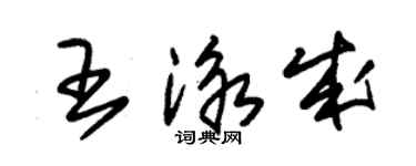 朱錫榮王泳成草書個性簽名怎么寫