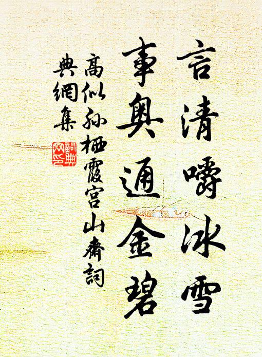 高似孫言清嚼冰雪,事奧通金碧書法作品欣賞