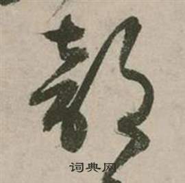 行草詩文卷中張弼的寫法