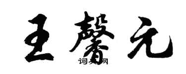 胡問遂王馨元行書個性簽名怎么寫