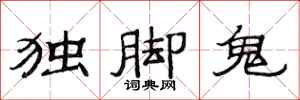 范連陞獨腳鬼隸書怎么寫