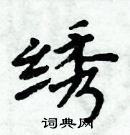 周炳元寫的硬筆楷書繡