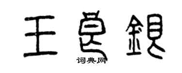 曾慶福王良銀篆書個性簽名怎么寫