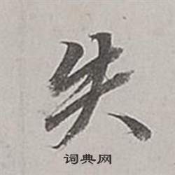 董其昌梁武帝書評卷中失的寫法