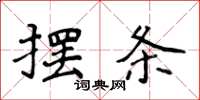 侯登峰擺條楷書怎么寫