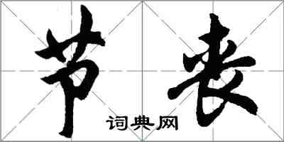 胡問遂節喪行書怎么寫