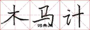 駱恆光木馬計楷書怎么寫