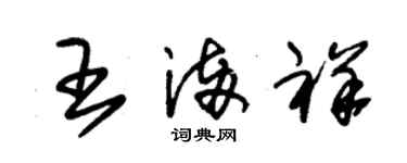 朱錫榮王滿祥草書個性簽名怎么寫
