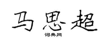 袁強馬思超楷書個性簽名怎么寫