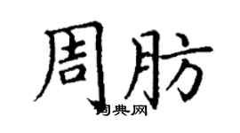 丁謙周肪楷書個性簽名怎么寫