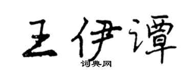曾慶福王伊譚行書個性簽名怎么寫