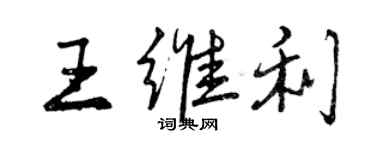 曾慶福王維利行書個性簽名怎么寫