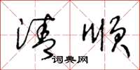 王冬齡清順草書怎么寫
