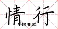 荊霄鵬情行楷書怎么寫