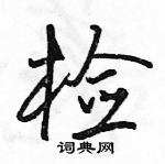 駱恆光寫的硬筆行書檢