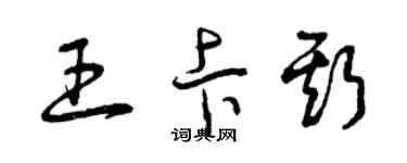 曾慶福王卡斯草書個性簽名怎么寫