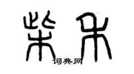 曾慶福柴禾篆書個性簽名怎么寫