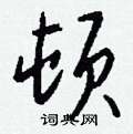 穩篆書怎么寫好看_穩硬筆篆書書法_穩鋼筆篆書字帖