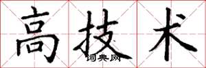 丁謙高技術楷書怎么寫