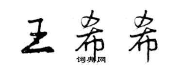 曾慶福王希希行書個性簽名怎么寫