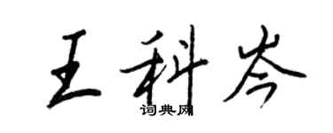 王正良王科岑行書個性簽名怎么寫