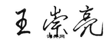 駱恆光王崇亮行書個性簽名怎么寫