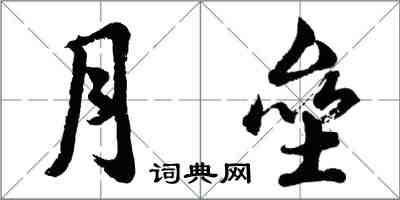 胡問遂月壘行書怎么寫